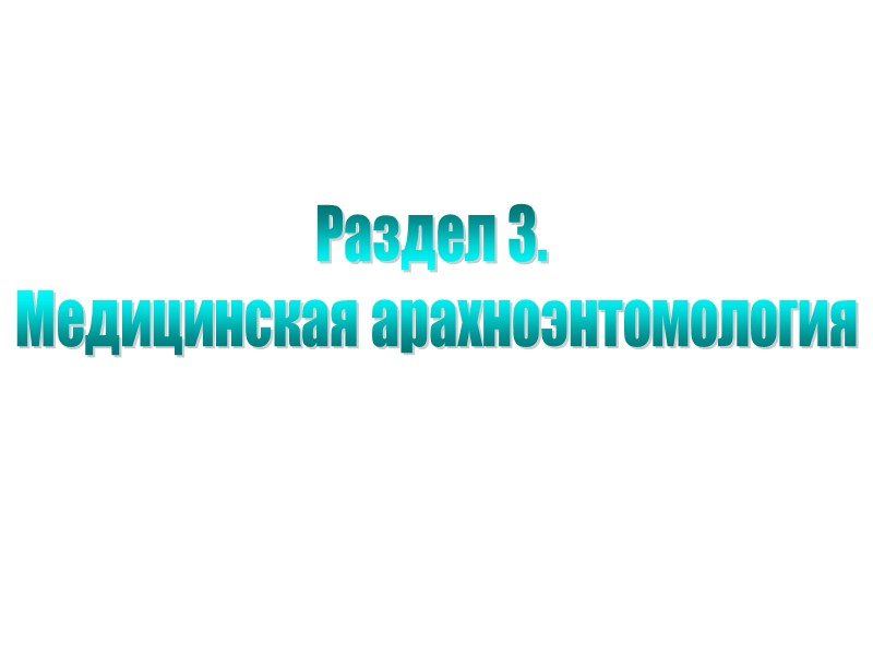 Раздел 3.  Медицинская арахноэнтомология